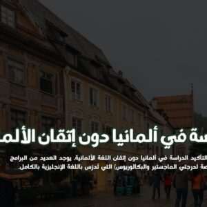 ستودي شووت مقالات الدراسة في ألمانيا بدون ألمانية