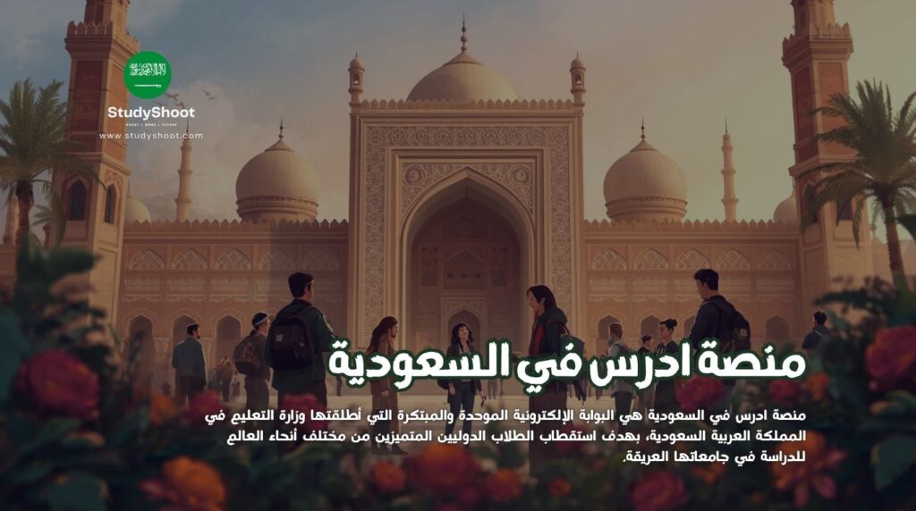 ادرس في السعودية