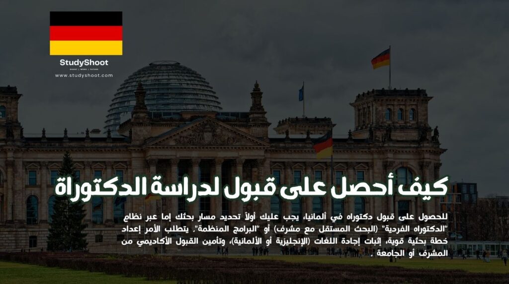 قبول لدراسة الدكتوراة في الجامعات الألمانية