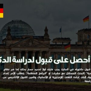 قبول لدراسة الدكتوراة في الجامعات الألمانية