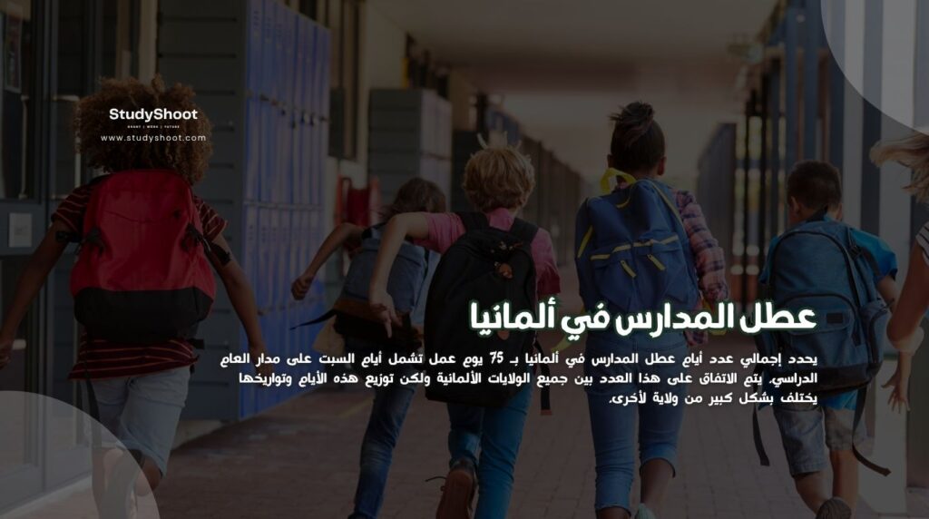 عطل المدارس في ألمانيا