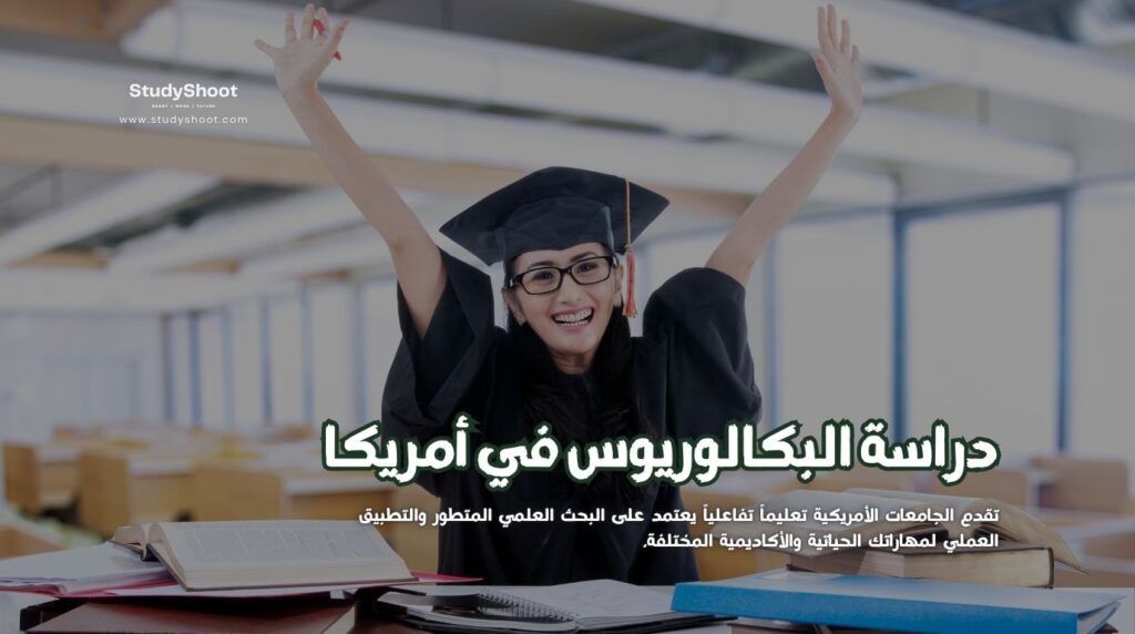 دراسة البكالوريوس في أمريكا
