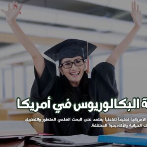 دراسة البكالوريوس في أمريكا