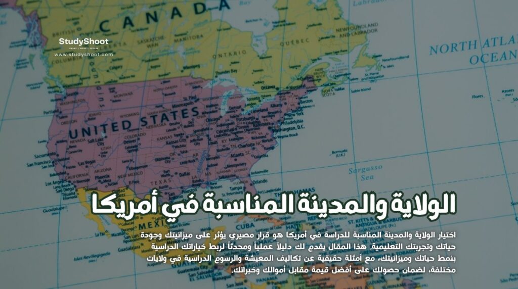 المدينة المناسبة للدراسة في أمريكا