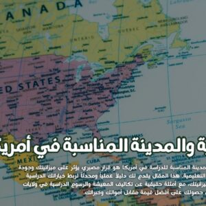 المدينة المناسبة للدراسة في أمريكا