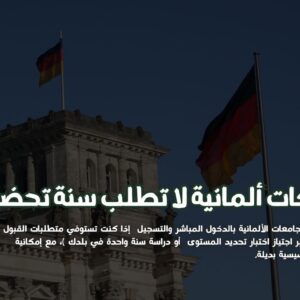جامعات ألمانية لا تطلب سنة تحضيرية