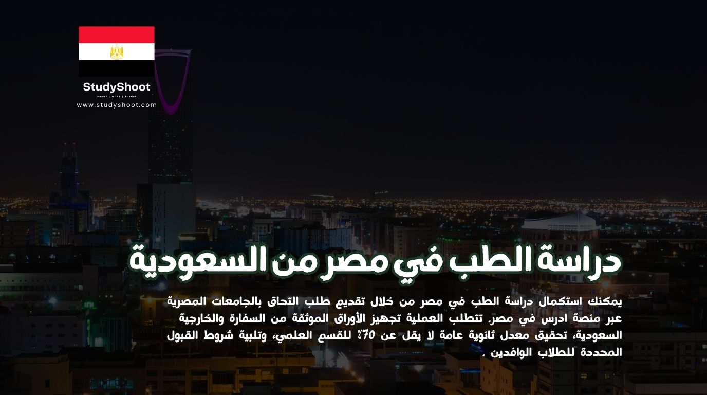 كيف أستكمل دراسة الطب في مصر من السعودية؟