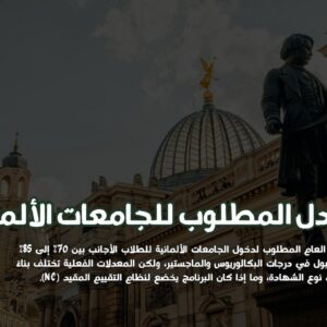 ستودي شووت مقالات المعدل المطلوب للجامعات الألمانية