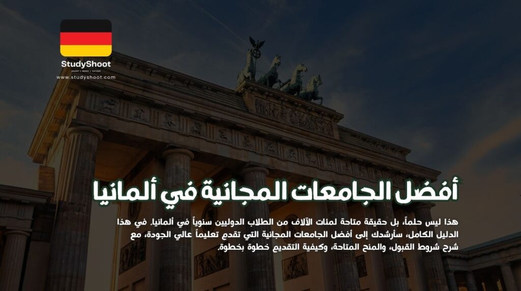 الجامعات المجانية في ألمانيا
