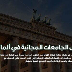 أفضل الجامعات المجانية في ألمانيا للطلاب الدوليين