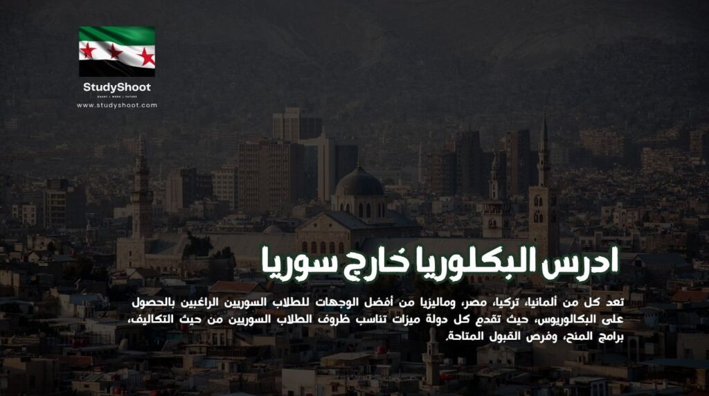 البكالوريا خارج سوريا