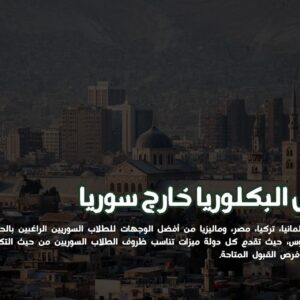 البكالوريا خارج سوريا