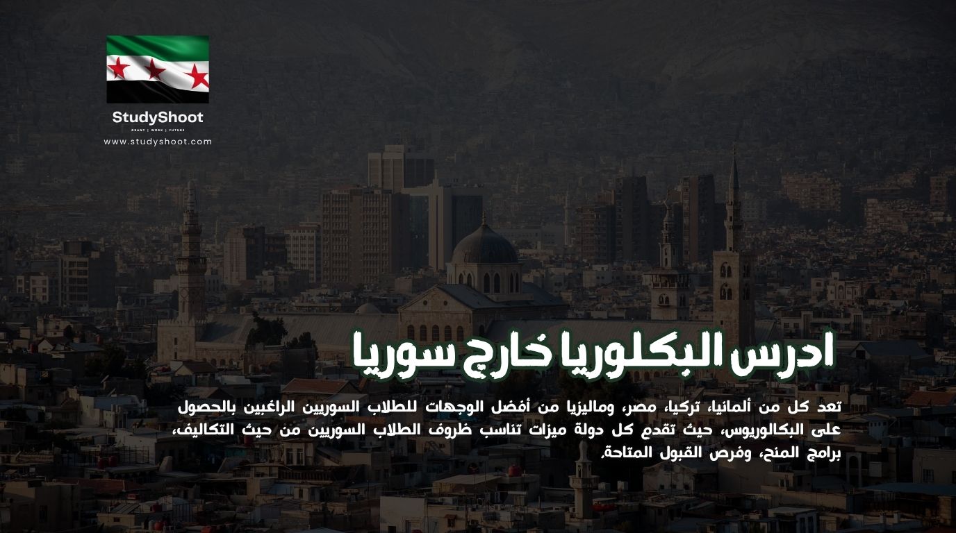 اريد ان ادرس البكالوريا خارج سوريا، فما افضل الدول للسوريين؟