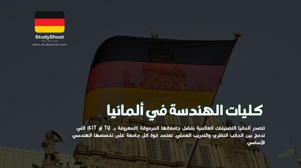 ستودي شووت مقالات كليات الهندسة في ألمانيا