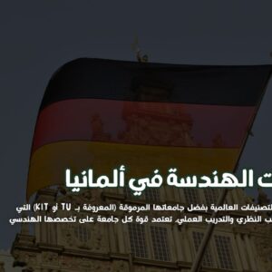 ستودي شووت مقالات كليات الهندسة في ألمانيا