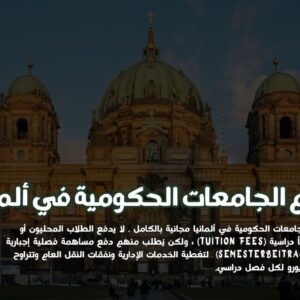 كم تبلغ رسوم الجامعات الحكومية في ألمانيا؟