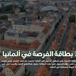 نقاط بطاقة الفرص الألمانية: 6 تمنحك تأشيرة البحث عن عمل