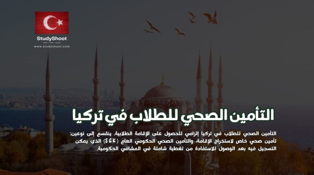 التأمين الصحي للطلاب في تركيا