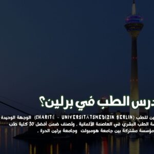 ستودي شووت مقالات دراسة الطب في برلين
