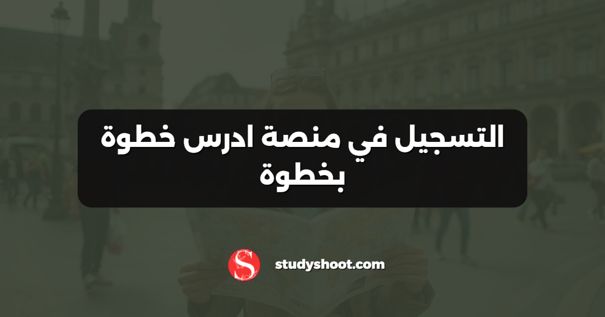 التسجيل في منصة ادرس خطوة بخطوة