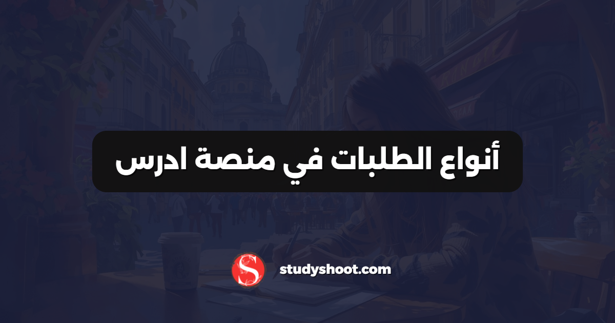 أنواع الطلبات في منصة ادرس