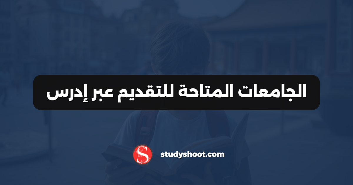 الجامعات المتاحة للتقديم عبر إدرس