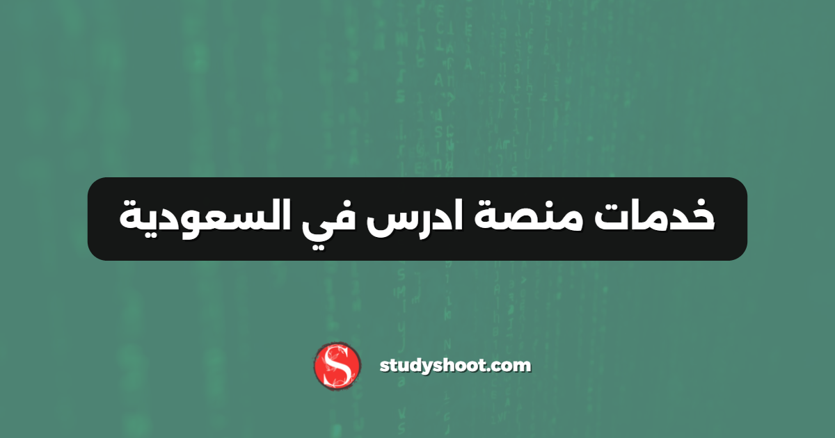 خدمات منصة ادرس في السعودية