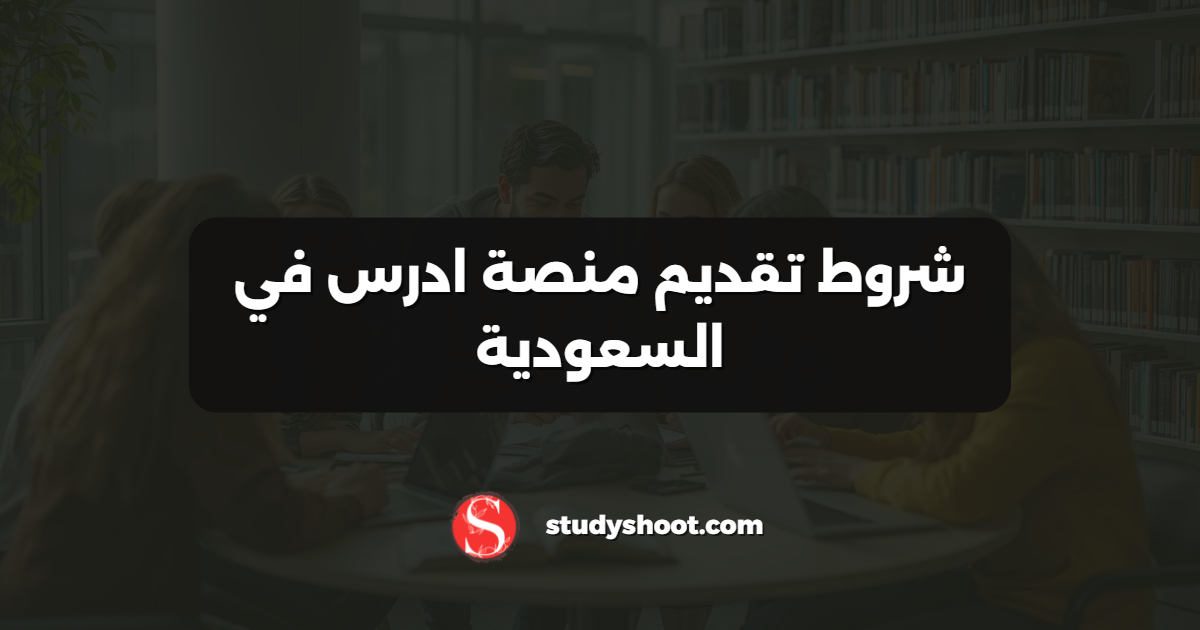 شروط تقديم منصة ادرس في السعودية