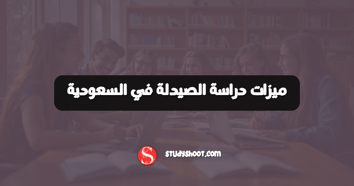 ميزات دراسة الصيدلة في السعودية