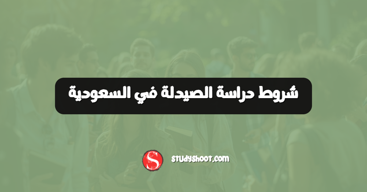 شروط دراسة الصيدلة في السعودية