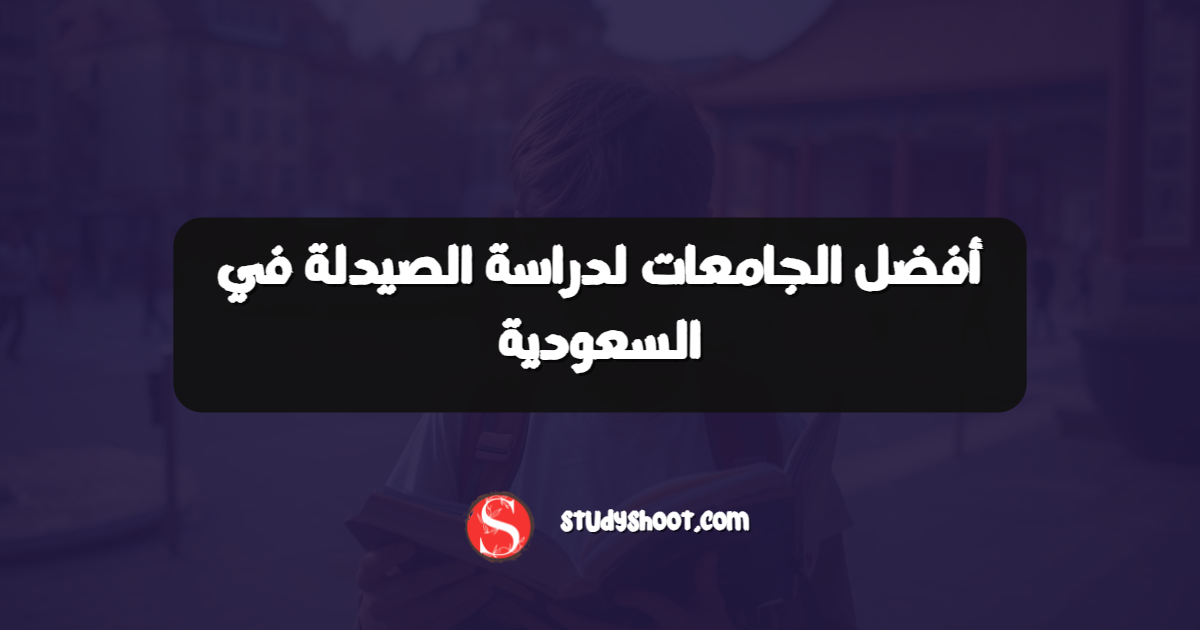 أفضل الجامعات لدراسة الصيدلة في السعودية