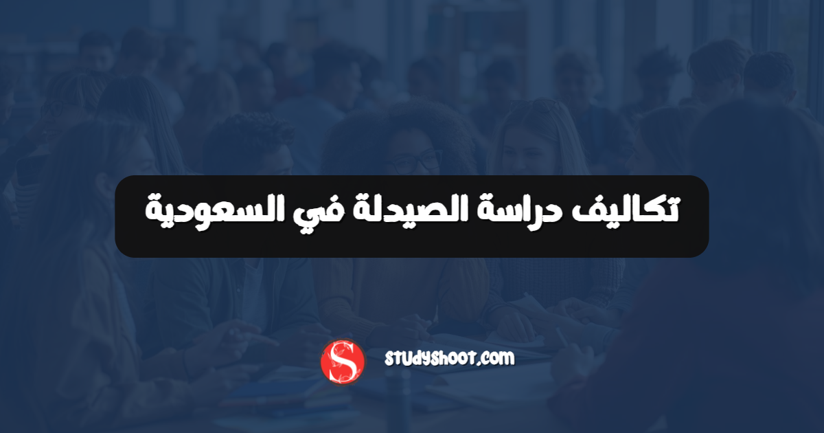 تكاليف دراسة الصيدلة في السعودية