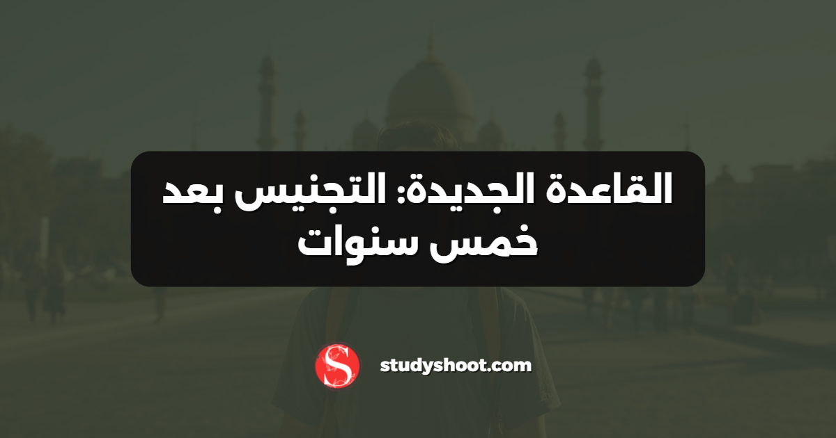 القاعدة الجديدة: التجنيس بعد خمس سنوات