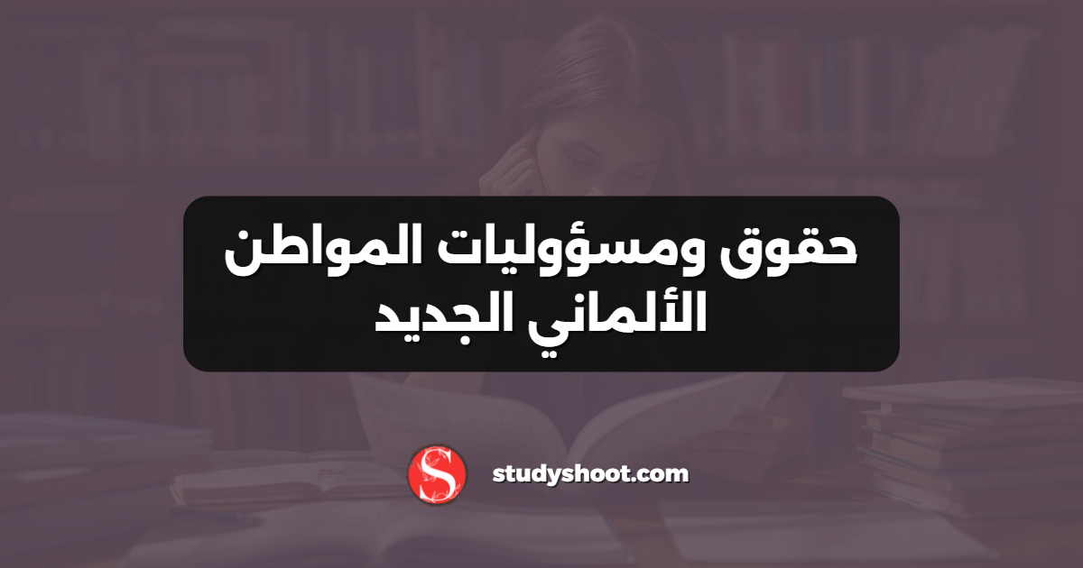 حقوق ومسؤوليات المواطن الألماني الجديد