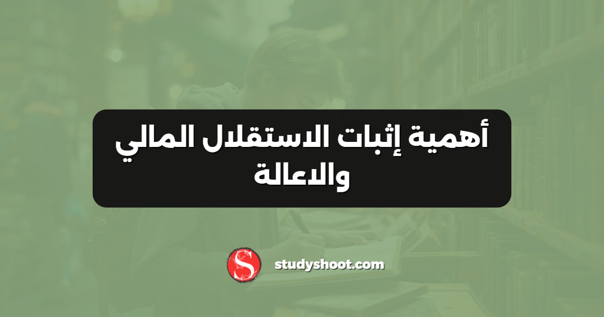 أهمية إثبات الاستقلال المالي والاعالة