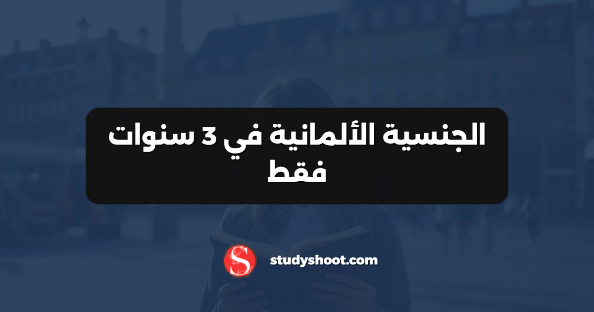الجنسية الألمانية في 3 سنوات فقط