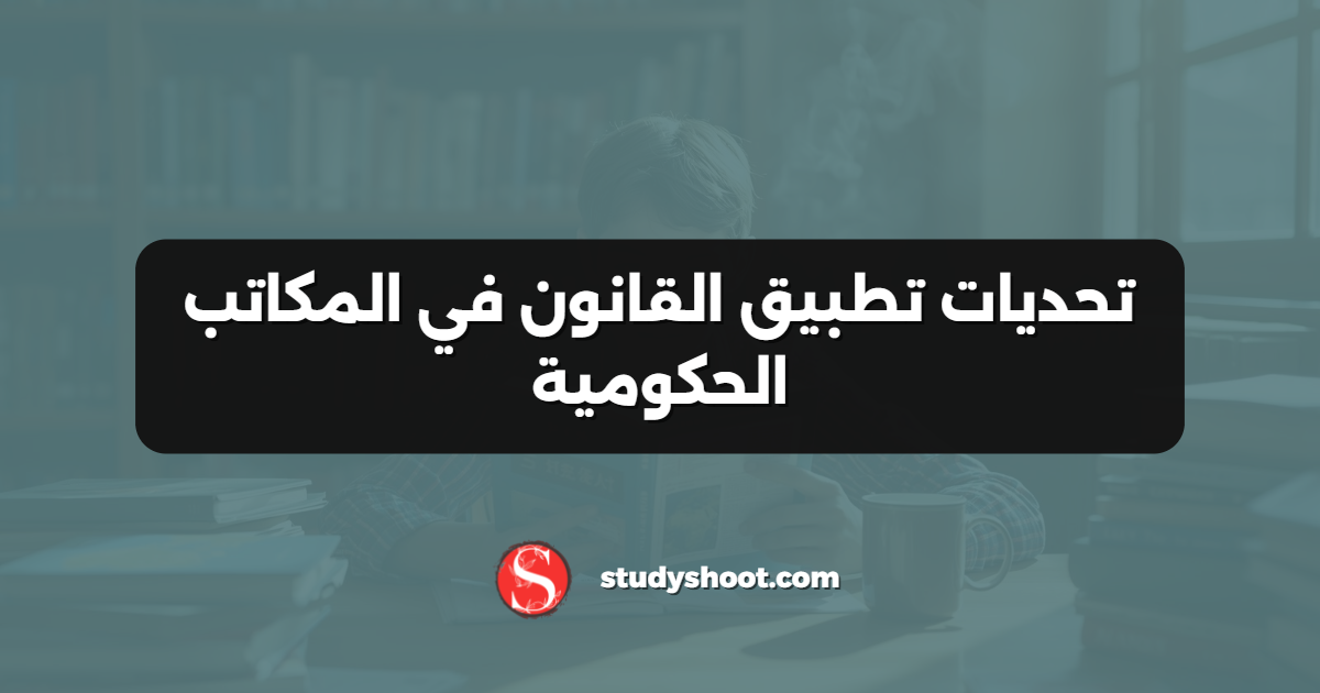 تحديات تطبيق القانون في المكاتب الحكومية