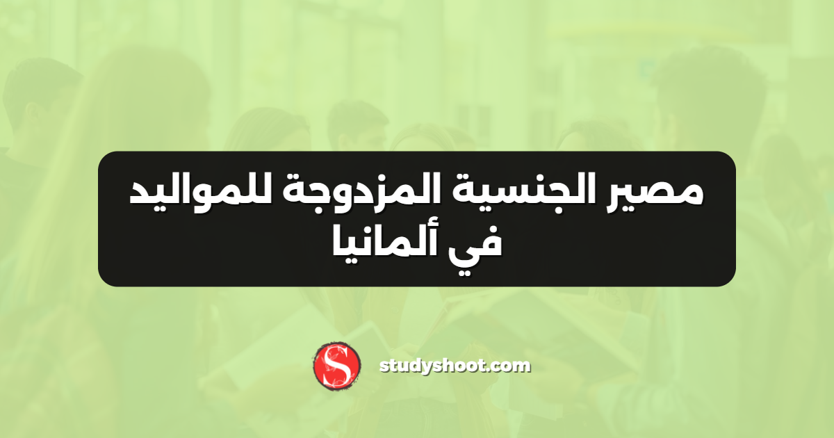 مصير الجنسية المزدوجة للمواليد في ألمانيا