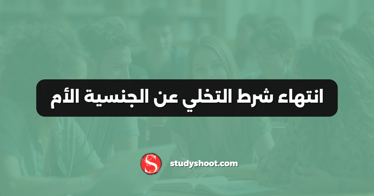 انتهاء شرط التخلي عن الجنسية الأم
