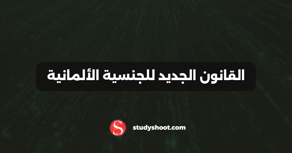 القانون الجديد للجنسية الألمانية