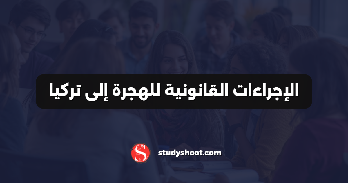 الإجراءات القانونية للهجرة إلى تركيا