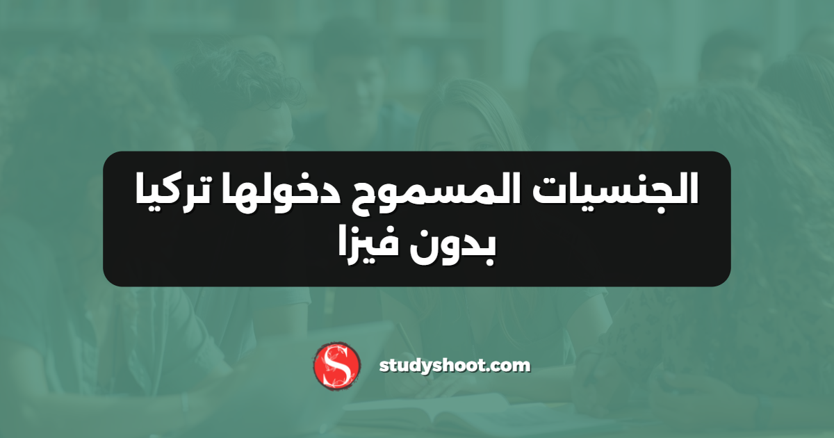 الجنسيات المسموح دخولها تركيا بدون فيزا