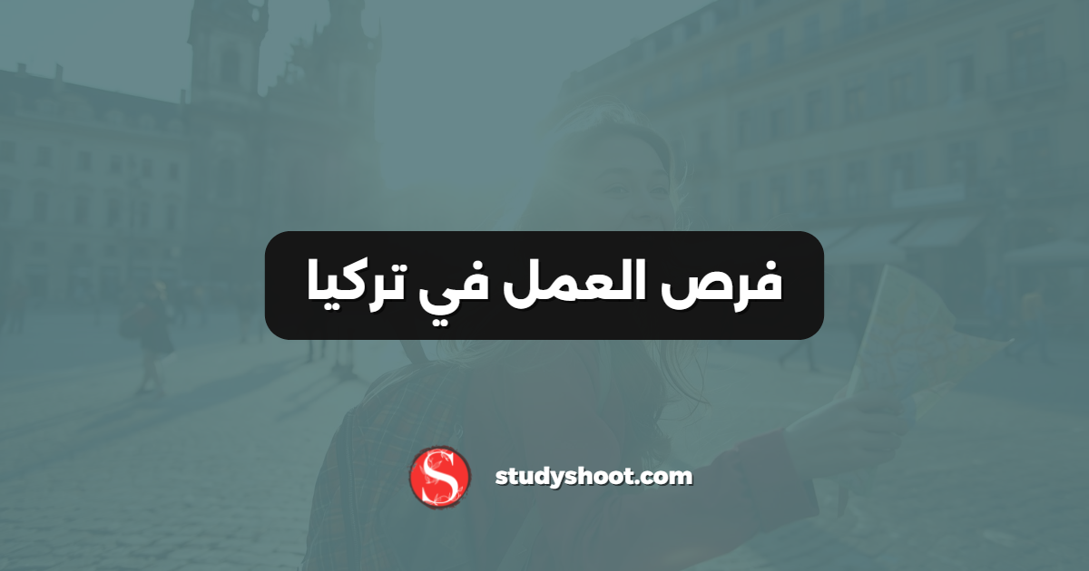 فرص العمل في تركيا
