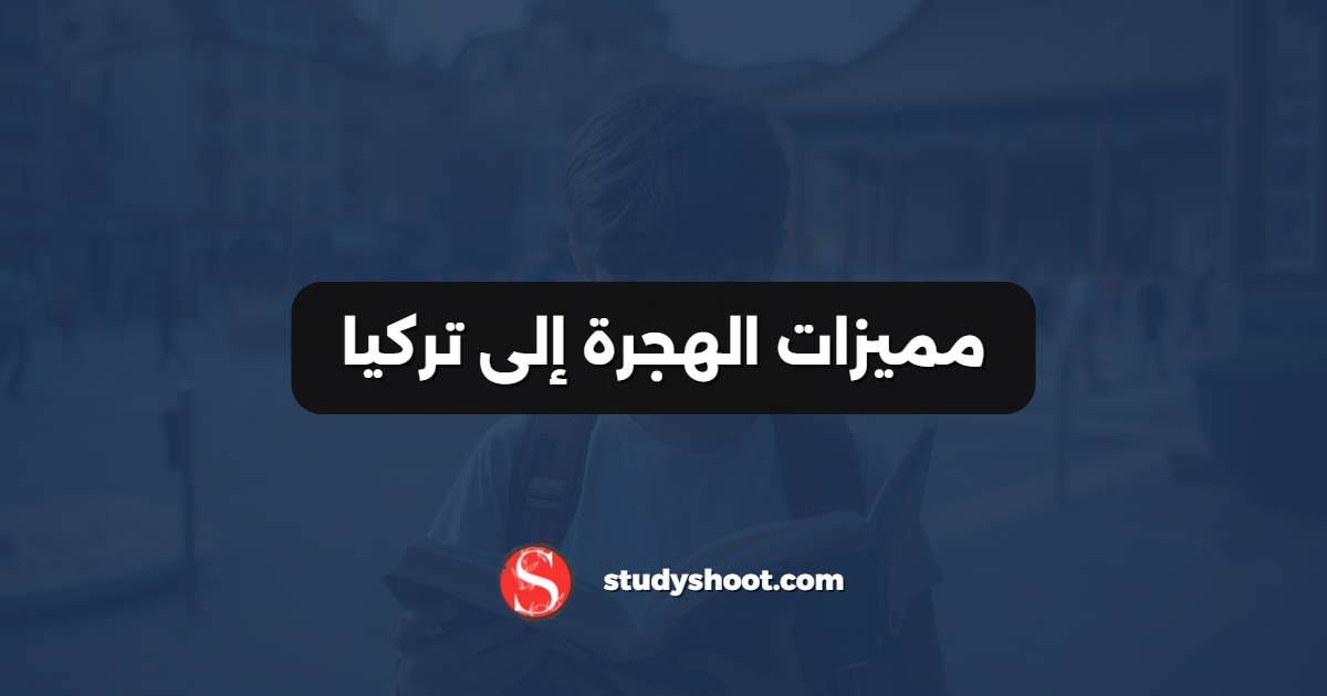 مميزات الهجرة إلى تركيا