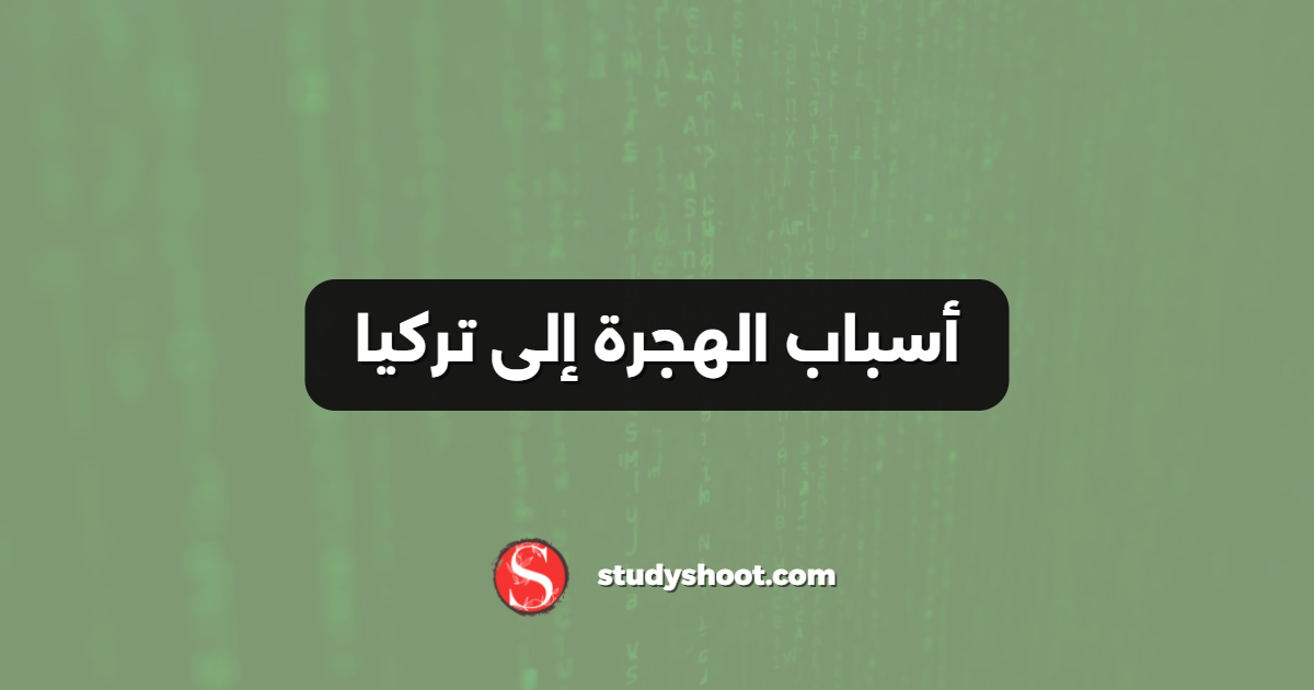 أسباب الهجرة إلى تركيا