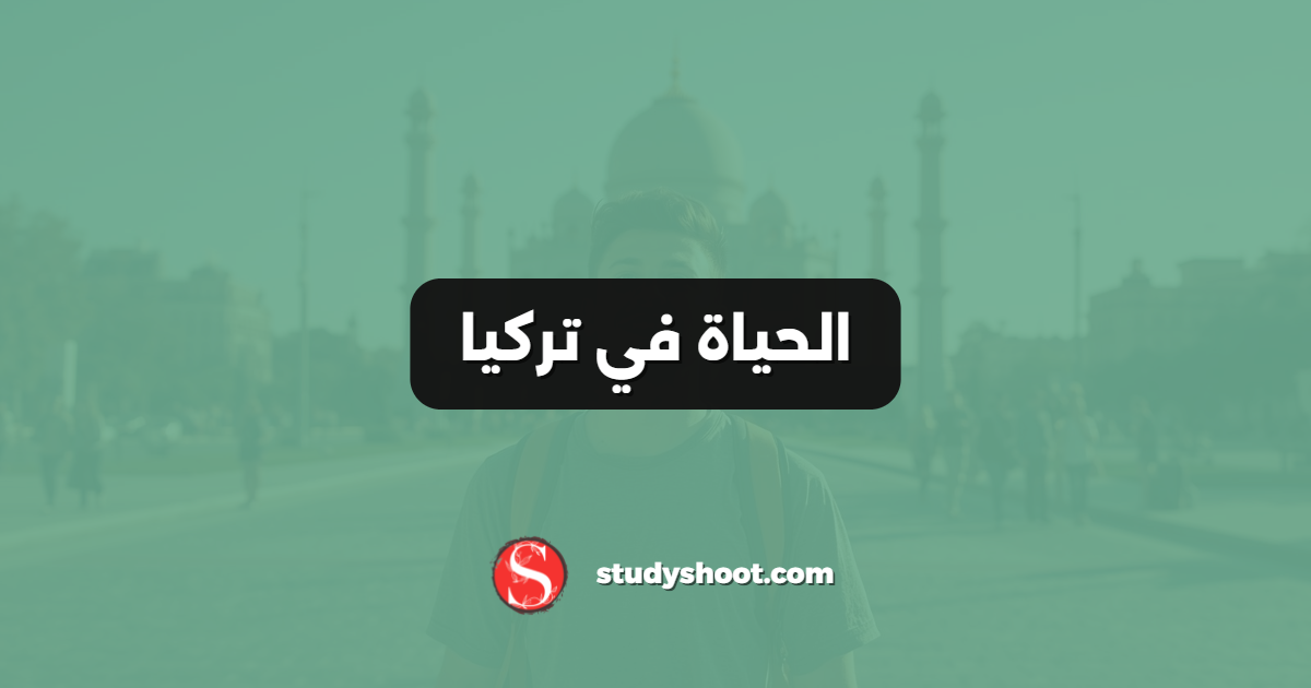 الحياة في تركيا