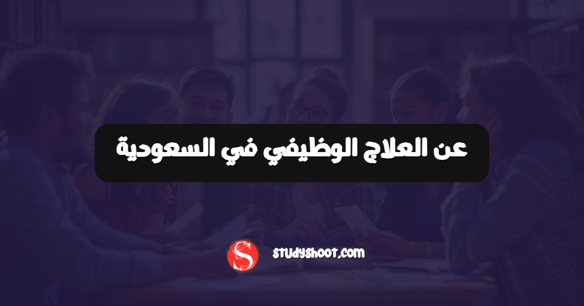 عن العلاج الوظيفي في السعودية