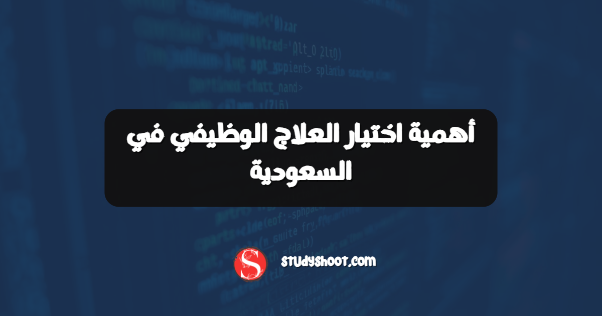 أهمية اختيار العلاج الوظيفي في السعودية