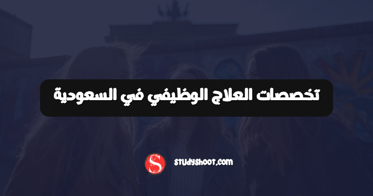تخصصات العلاج الوظيفي في السعودية