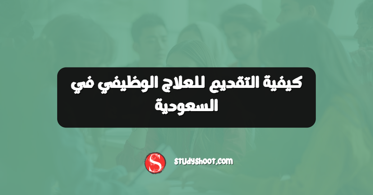كيفية التقديم للعلاج الوظيفي في السعودية